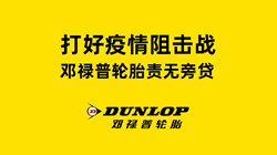 打好疫情阻擊戰(zhàn)，鄧祿普輪胎責(zé)無旁貸