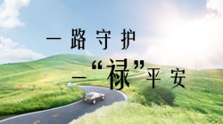 鄧祿普一“祿”平安 打造安心服務(wù)