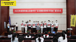 【集團新聞】心系公益事業(yè) 住友橡膠連續(xù)8年獎教獎學捐贈