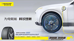 鄧祿普e. SPORT MAXX輪胎，再被奚仲獎(jiǎng)?wù)J可！