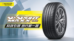 鄧祿普SP SPORT MAXX 060配套吉利Smart精靈#3