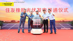 【集團(tuán)新聞】住友橡膠啟動(dòng)光伏發(fā)電項(xiàng)目竣工儀式，環(huán)保策略暖人心