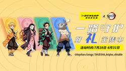 鄧祿普輪胎與鬼滅之刃“驚喜聯(lián)名”，限定好禮全集中！