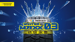 鄧祿普冬季胎火熱促銷中！助您無憂駕馭冰雪路面