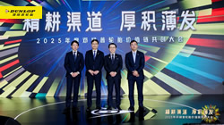 精耕渠道，厚積薄發(fā)：2025鄧祿普輪胎價值鏈共創(chuàng)大會圓滿召開