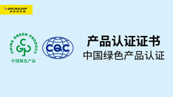 鄧祿普輪胎斬獲“綠色產(chǎn)品認(rèn)證”，促行業(yè)可持續(xù)發(fā)展！