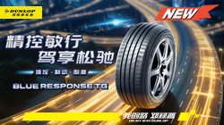 鄧祿普BLUE RESPONSE TG耀然上市，重新定義“穩(wěn)”和“靜”