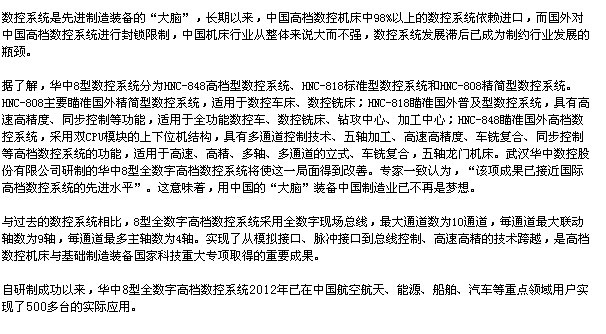 華中8型高檔數(shù)控系統(tǒng)突破國外重圍