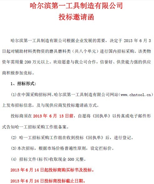 哈爾濱第一工具制造公司投標(biāo)邀請函