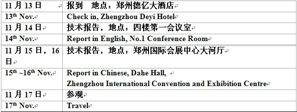 第六屆鄭州國際超硬研討會日程安排