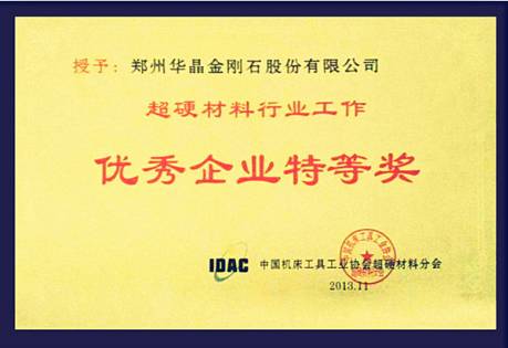華晶公司獲超硬行業(yè)“優(yōu)秀企業(yè)特等獎(jiǎng)”