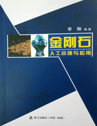 《金剛石人工合成與應用》