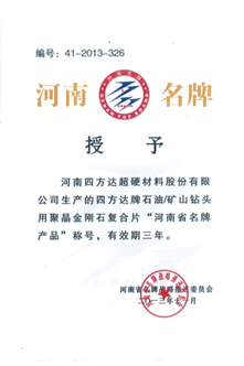 四方達(dá)牌聚晶金剛石復(fù)合片榮獲河南省名牌稱號(hào)
