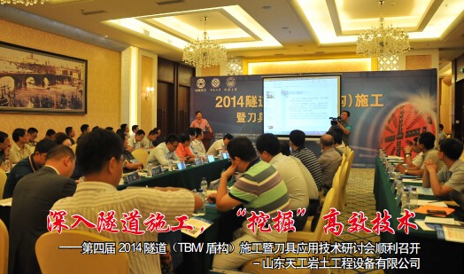 2014 隧道施工暨刀具應(yīng)用技術(shù)研討會順利召開