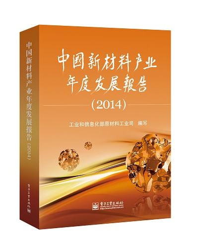 《中國新材料產(chǎn)業(yè)年度發(fā)展報告（2014）》出版發(fā)行