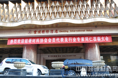 超硬第五屆會員大會暨技術(shù)發(fā)展論壇明日隆重開幕