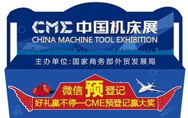 CME中國機(jī)床展觀眾預(yù)登記系統(tǒng)已全面啟動
