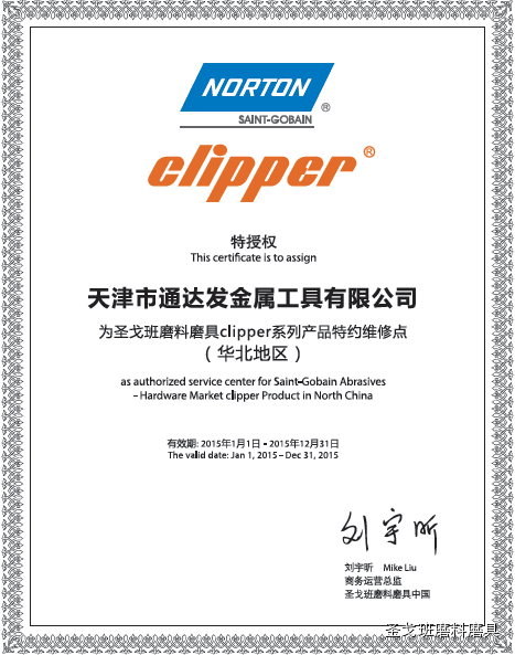 圣戈班clipper全國維修服務(wù)中心正式成立