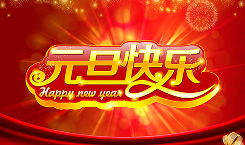 中國超硬材料協(xié)會(huì)新年賀詞