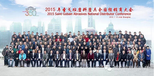 2015年圣戈班磨料磨具全國經(jīng)銷商大會隆重召開
