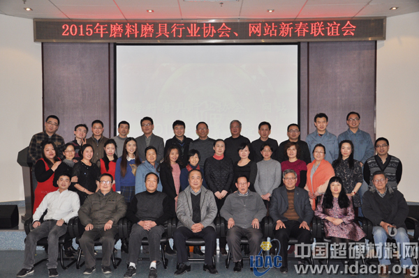 2015年磨料磨具行業(yè)協(xié)會、網(wǎng)站新春聯(lián)誼會