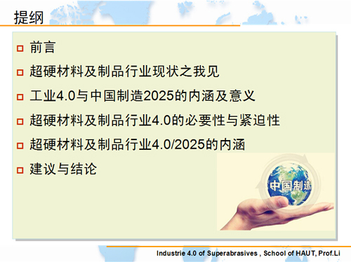 栗正新：超硬材料及制品行業(yè)的工業(yè)4.0