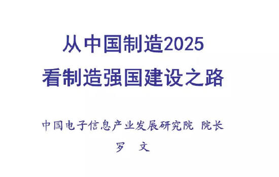 解讀“從中國(guó)制造2025看制造強(qiáng)國(guó)建設(shè)之路”