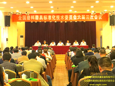 全國磨料磨具標(biāo)準(zhǔn)化技術(shù)委員會(huì)六屆三次會(huì)議召開