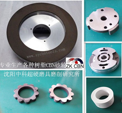  沈陽(yáng)中科生產(chǎn)的高精度的樹脂CBN砂輪