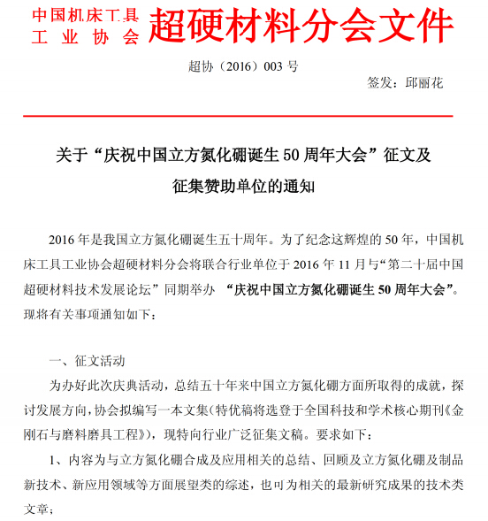 關(guān)于“慶祝中國立方氮化硼誕生50周年大會”征文及征集贊助單位的通知