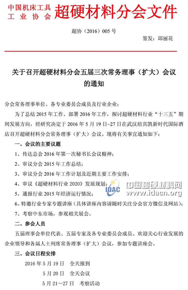 關(guān)于召開超硬材料分會(huì)五屆三次常務(wù)理事（擴(kuò)大）會(huì)議的通知