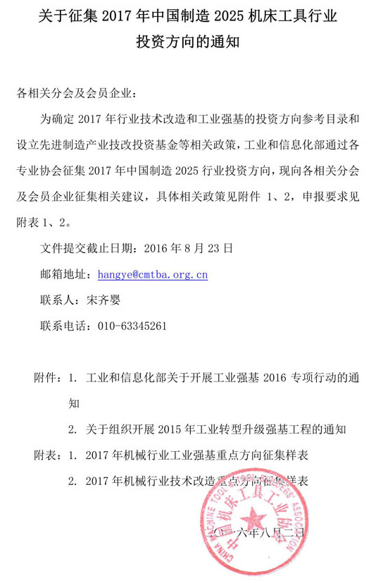 關于征集2017年中國制造2025機床工具行業(yè)投資方向的通知