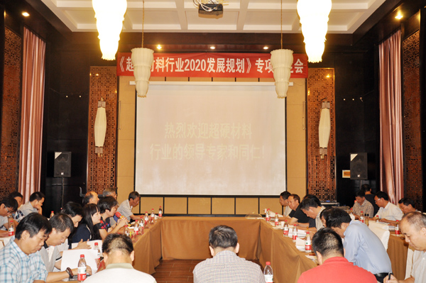 《超硬材料行業(yè)2020發(fā)展規(guī)劃》專項(xiàng)審定會(huì)成功舉行
