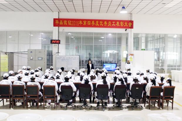 華晶微鉆隆重舉行2016年第四季度優(yōu)秀員工表彰大會