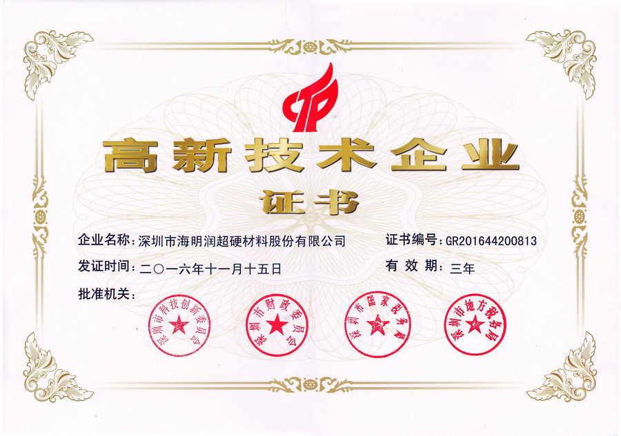 深圳海明潤(rùn)公司順利通過(guò)國(guó)家高新技術(shù)企業(yè)復(fù)審