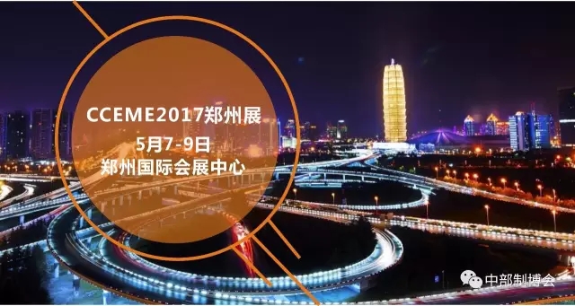 CCEME2017：眾多廠商齊聚鄭州 工業(yè)盛會(huì)不容錯(cuò)過