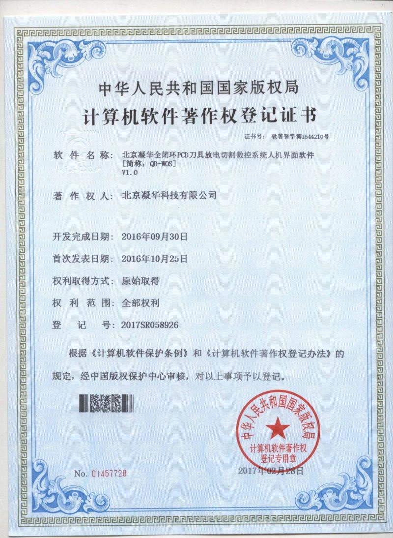 北京凝華五項(xiàng)超硬行業(yè)相關(guān)軟件自主開發(fā)再獲授權(quán)