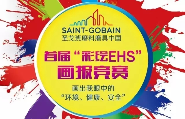 圣戈班磨料磨具中國首屆“彩繪EHS”畫報競賽：環(huán)境、健康與安全