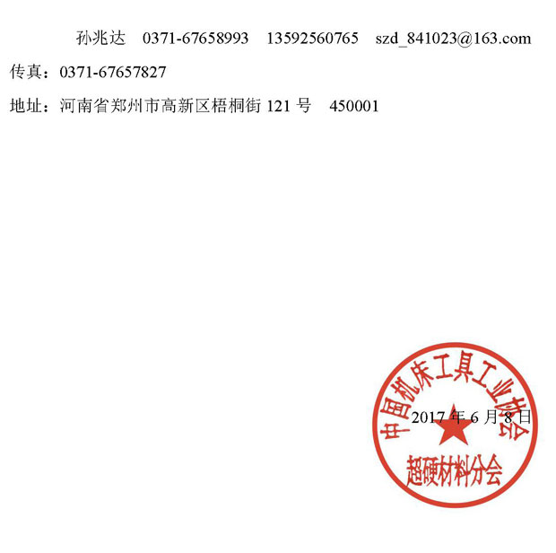 召開(kāi)《中國(guó)機(jī)床工具工業(yè)史—超硬材料行業(yè)簡(jiǎn)史》專(zhuān)項(xiàng)審定會(huì)的通知 