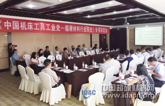《中國機(jī)床工具工業(yè)史-超硬材料行業(yè)簡史》專項(xiàng)審定會在鄭州召開