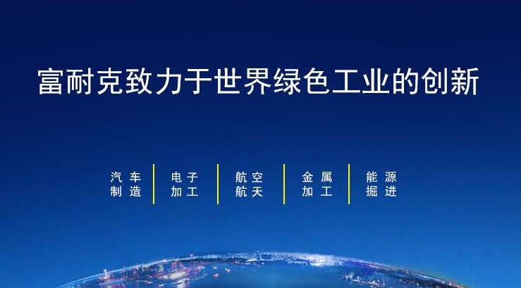 富耐克：以卓越的成長性和核心技術(shù)彰顯投資價值