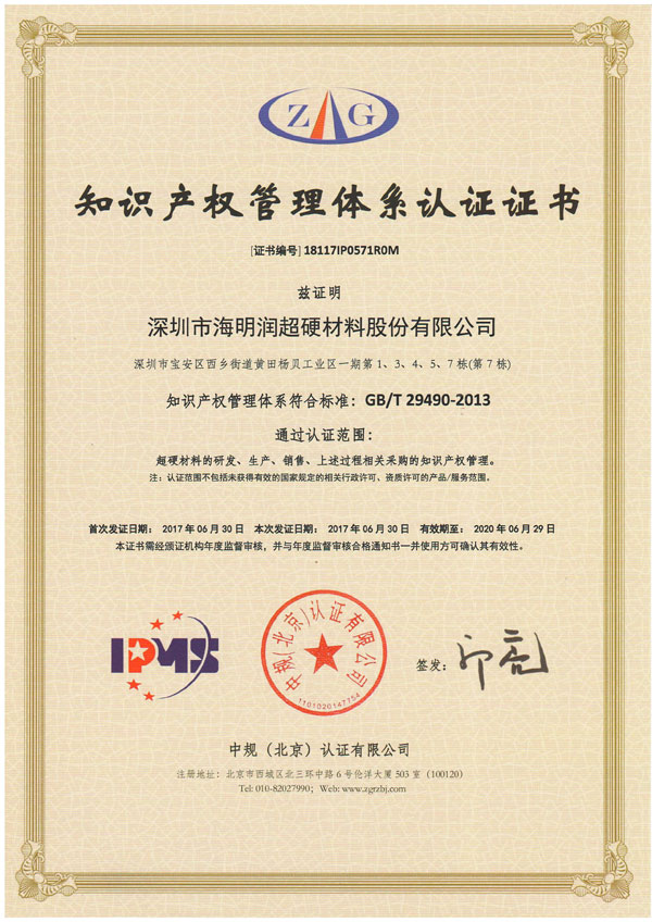 深圳海明潤(rùn)通過(guò)知識(shí)產(chǎn)權(quán)管理體系認(rèn)證