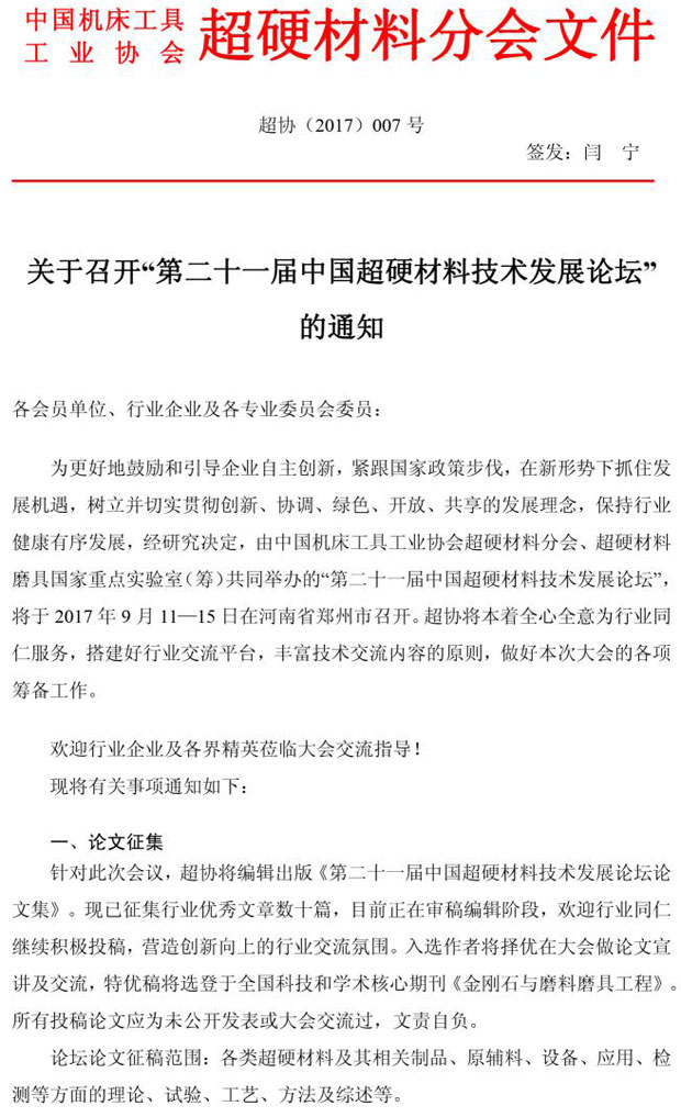 關于召開第二十一屆中國超硬材料技術發(fā)展論壇的通知