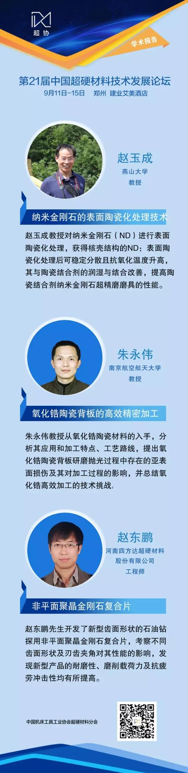第21屆中國超硬材料技術發(fā)展論壇報告速覽（上）