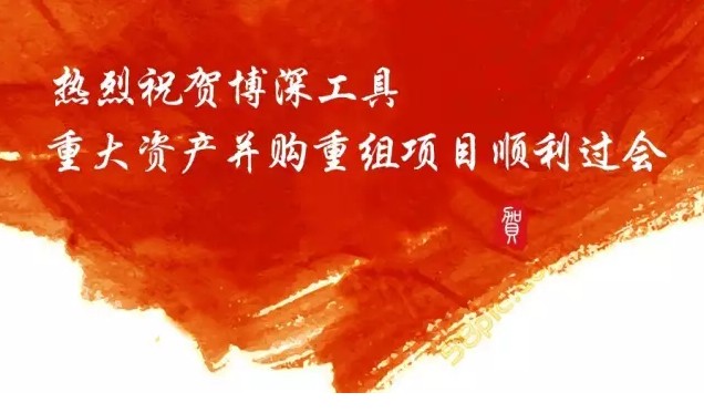 熱烈祝賀博深工具重大資產(chǎn)并購重組項(xiàng)目順利過會