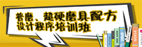 普磨、超硬磨具配方設(shè)計(jì)程序培訓(xùn)班