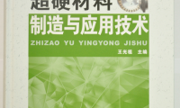 《超硬材料制造與應(yīng)用技術(shù)》正式出版