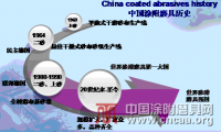 鄒文俊：中國(guó)涂附磨具的現(xiàn)狀與展望