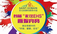圣戈班磨料磨具中國首屆“彩繪EHS”畫報(bào)競賽：環(huán)境、健康與安全