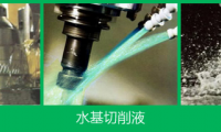 切削油、水基切削液、乳化液優(yōu)缺點(diǎn)大PK